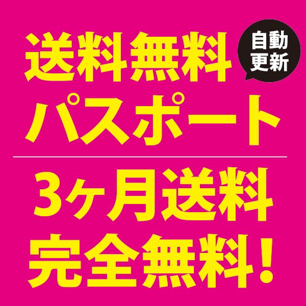 送料無料パスポート