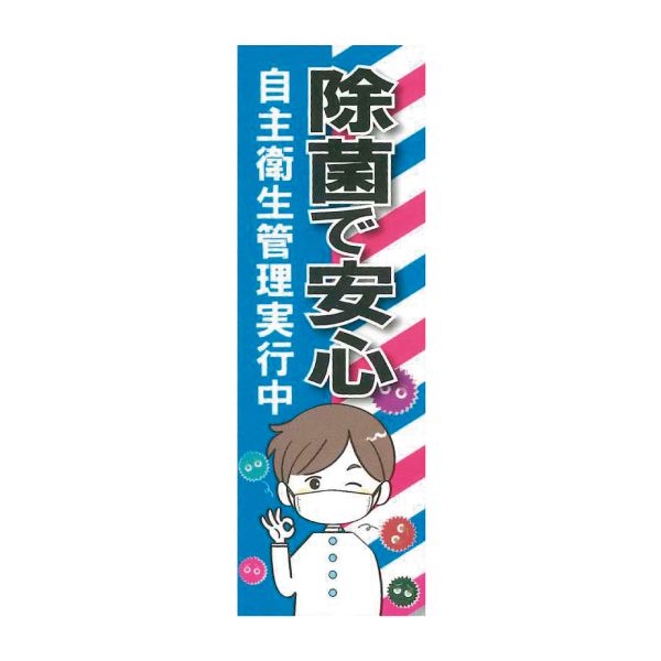 のぼり 除菌で安心 SNR-346