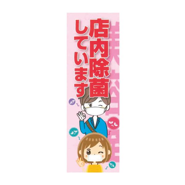 のぼり 店内除菌(ピンク) SNR-348