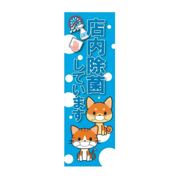 のぼり 店内除菌(ペット) STR-725