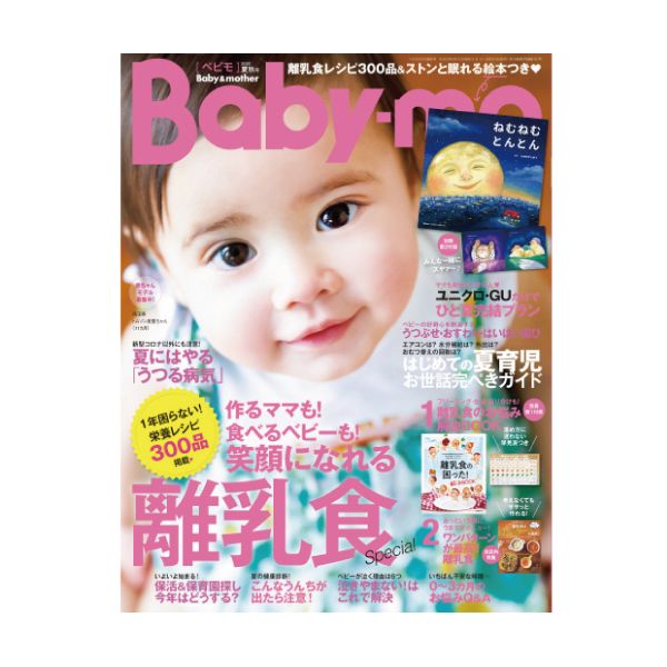 【定期購読】Baby-mo(ベビモ)