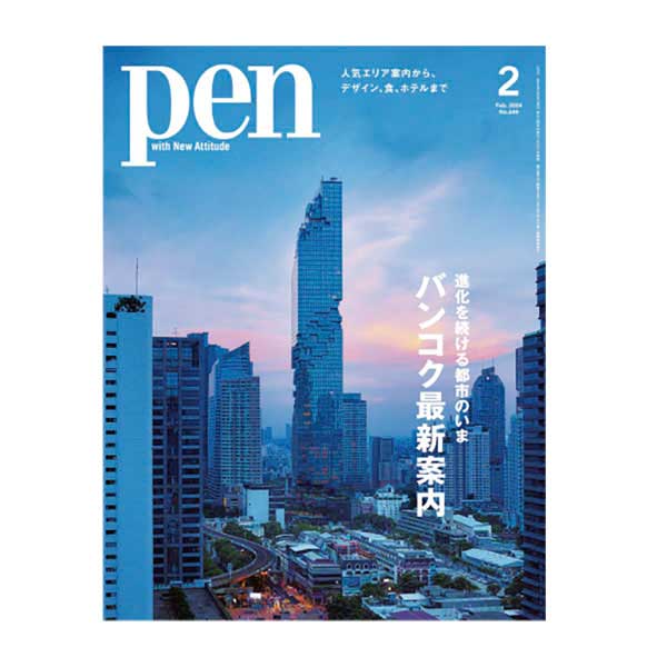【定期購読】 Pen（ペン）