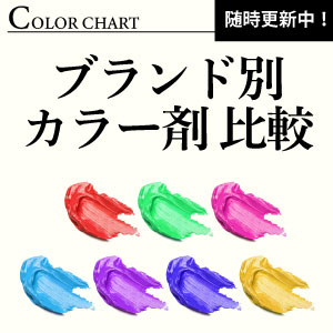 ブランド別カラー剤比較