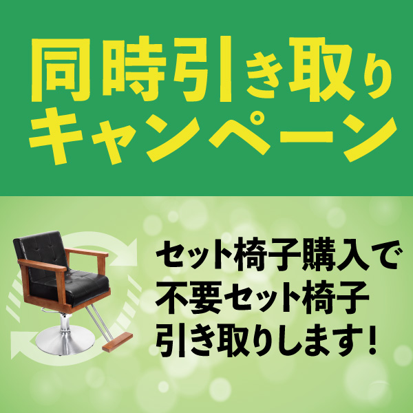 同時引き取りキャンペーン（セット椅子）