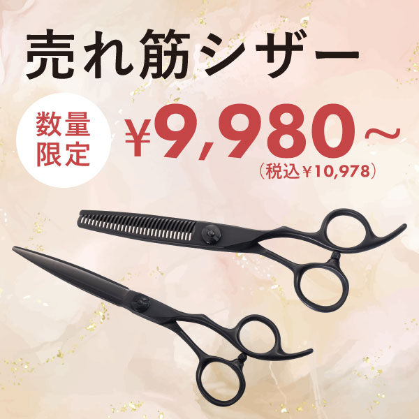 シザー特集