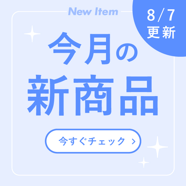 新商品（毎月更新）