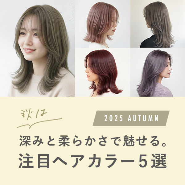 秋のヘアカラー特集