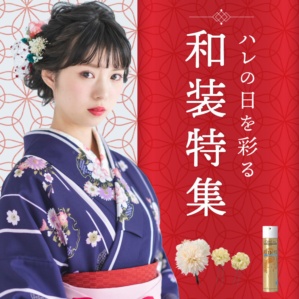 和装・着付け