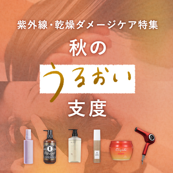 秋の保湿ケア