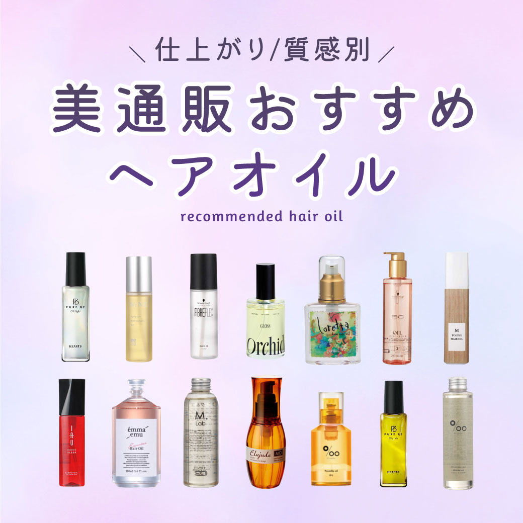 ヘアオイル比較