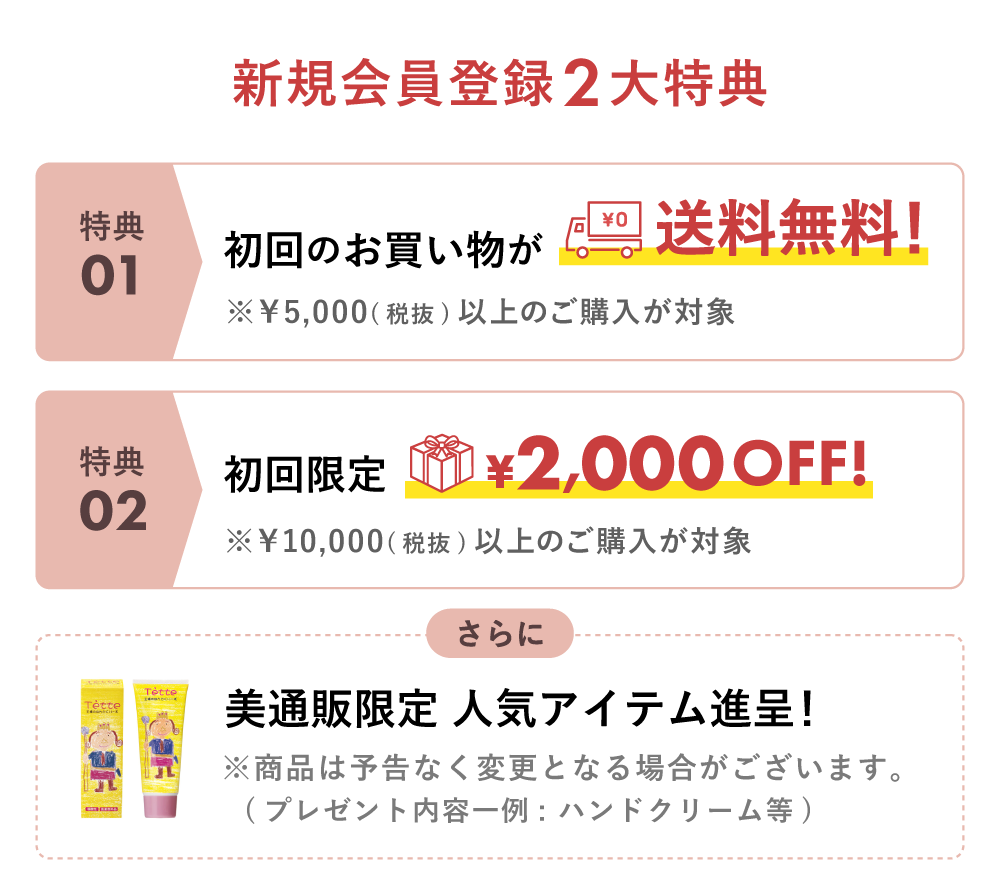 新規会員登録特典 お得な2大特典ついてきます！